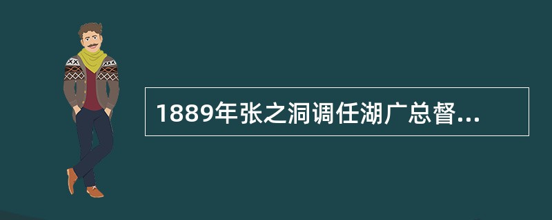 1889年张之洞调任湖广总督，选址汉阳建铁厂。他对选址的主要考虑是（）