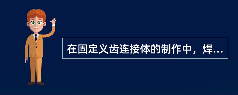 在固定义齿连接体的制作中，焊接连接体时，前牙焊接面位于()