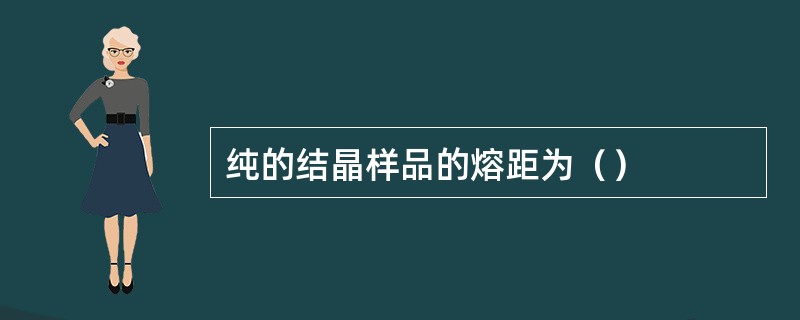 纯的结晶样品的熔距为（）