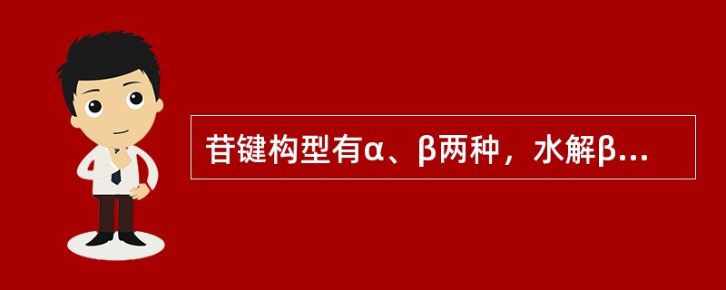 苷键构型有α、β两种，水解β键应选（）