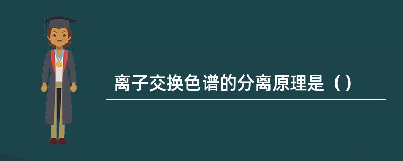 离子交换色谱的分离原理是（）