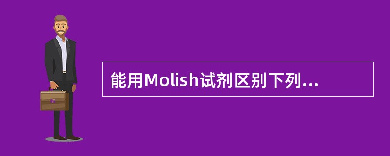 能用Molish试剂区别下列各组化合物的是（）
