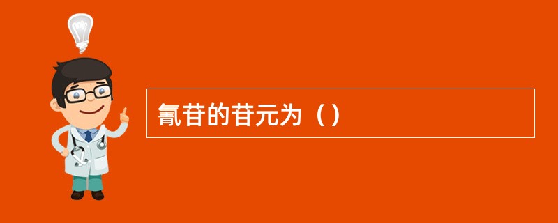 氰苷的苷元为（）