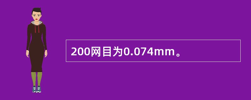 200网目为0.074mm。