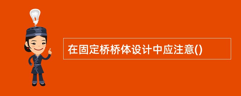 在固定桥桥体设计中应注意()