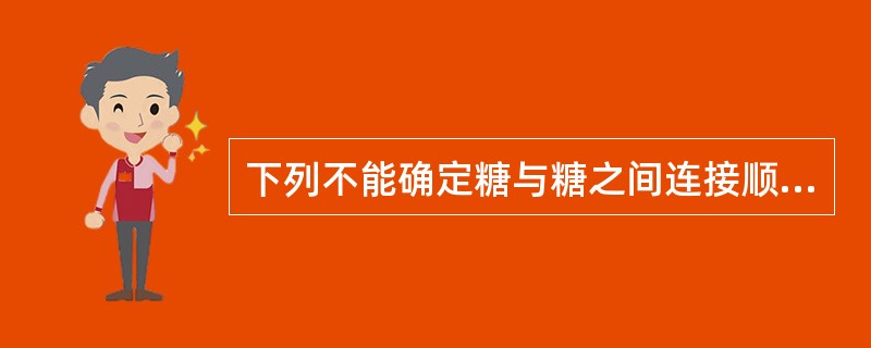 下列不能确定糖与糖之间连接顺序的是（）