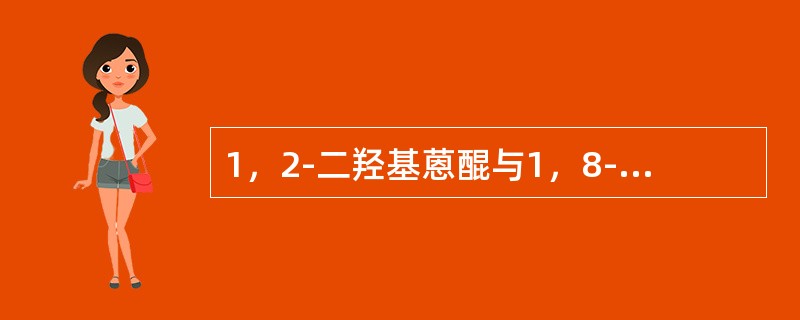 1，2-二羟基蒽醌与1，8-二羟基蒽酮的鉴别试剂可用（）