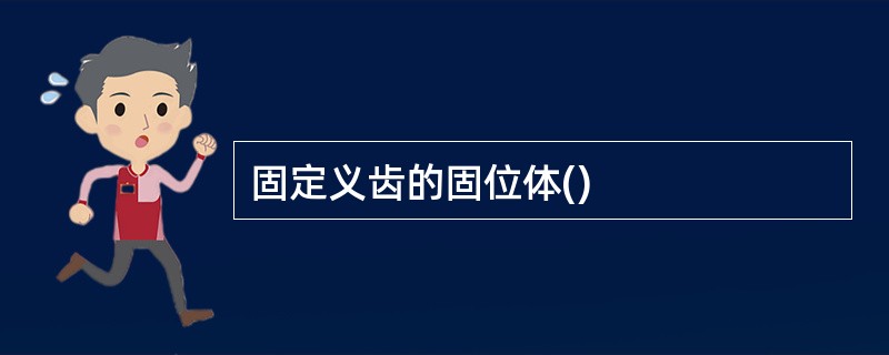 固定义齿的固位体()