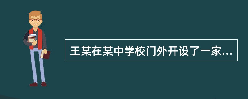 王某在某中学校门外开设了一家体育用品店，为招揽生意，允许学校学生赊购商品。14岁