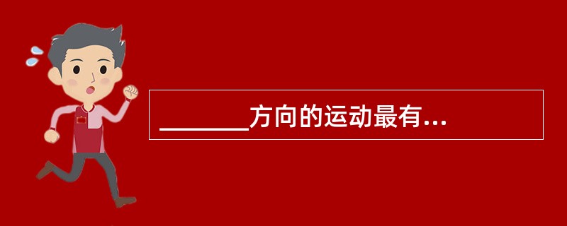 _______方向的运动最有利于固定桥基牙牙周组织的健康。