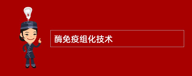 酶免疫组化技术