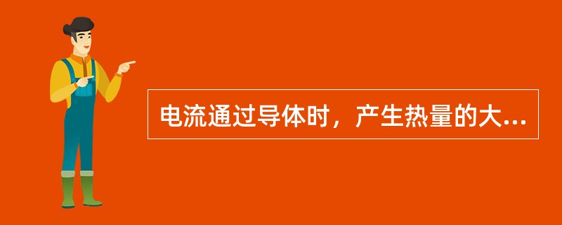 电流通过导体时，产生热量的大小，与电流强度的（）、导体电阻大小以及通过电流的时间