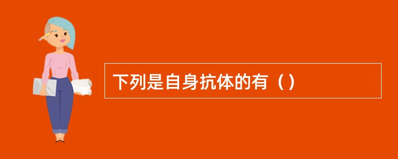 下列是自身抗体的有（）