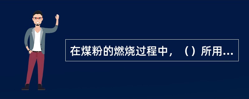 在煤粉的燃烧过程中，（）所用的时间最长。