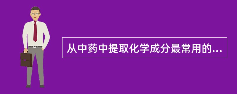 从中药中提取化学成分最常用的方法是（）