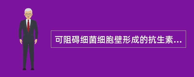 可阻碍细菌细胞壁形成的抗生素是（）