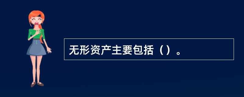 无形资产主要包括（）。