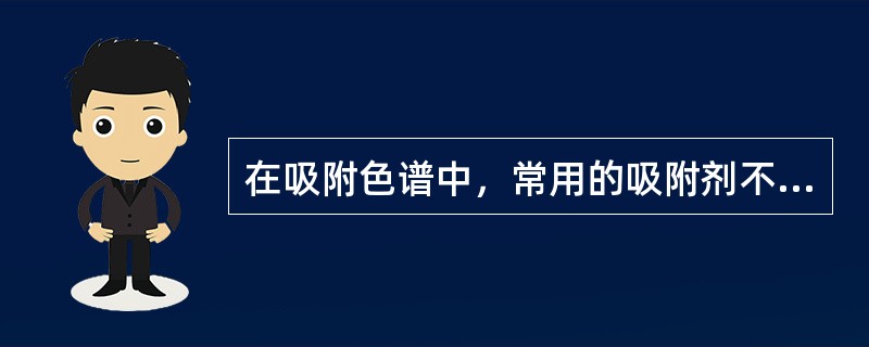 在吸附色谱中，常用的吸附剂不包括（）