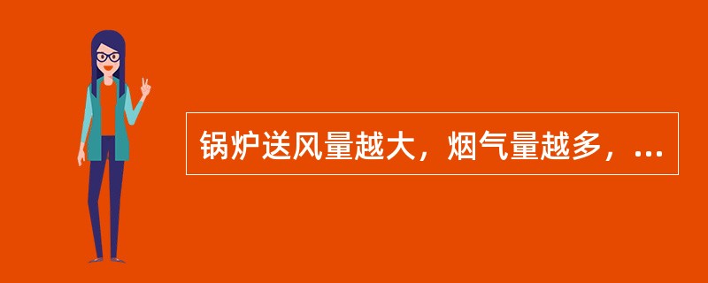 锅炉送风量越大，烟气量越多，烟气流速越大，烟气温度就越高，则再热器的吸热量（）。