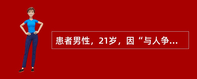 患者男性，21岁，因“与人争执被砖头砸中头部后出现耳痛，听力下降，外耳道鲜血流出