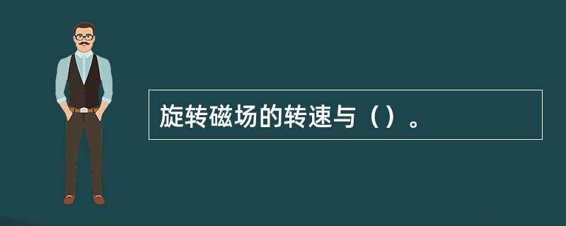 旋转磁场的转速与（）。