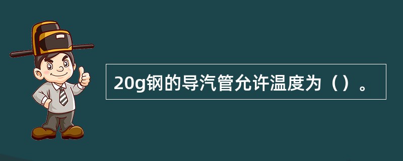 20g钢的导汽管允许温度为（）。