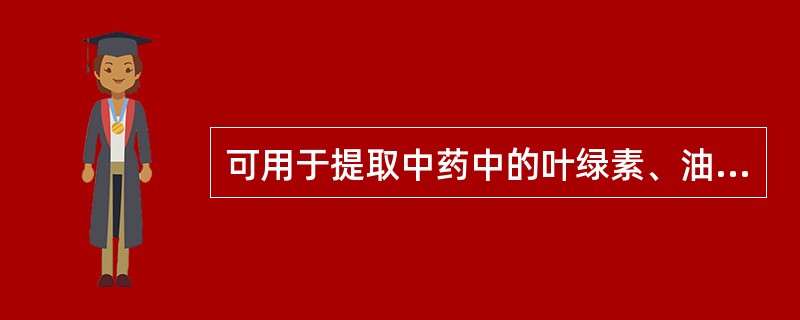 可用于提取中药中的叶绿素、油脂、挥发油、树脂等成分的溶剂不包括（）