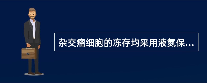 杂交瘤细胞的冻存均采用液氮保存的温度是（）。