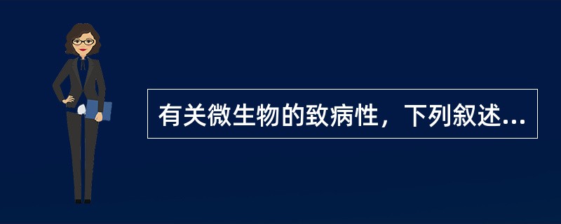 有关微生物的致病性，下列叙述哪项是错误的（）