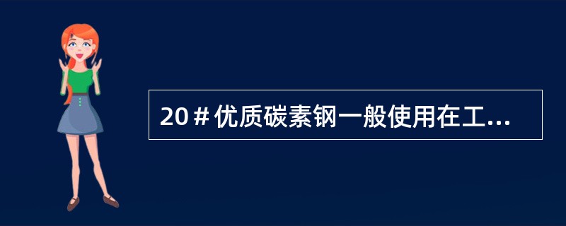 20＃优质碳素钢一般使用在工质温度（）的受热面上。