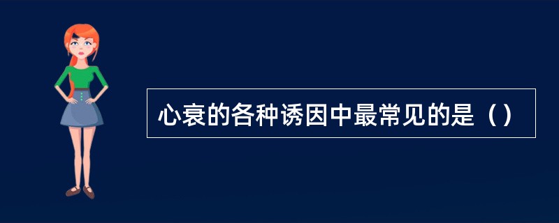 心衰的各种诱因中最常见的是（）