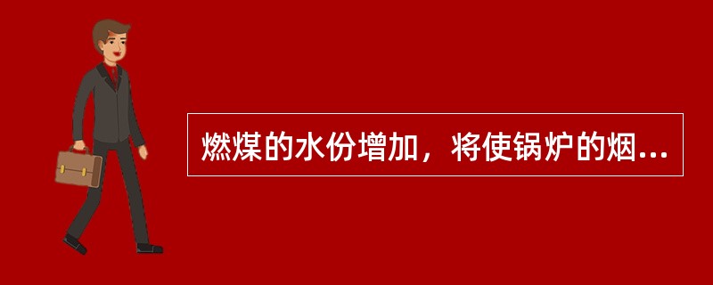 燃煤的水份增加，将使锅炉的烟气量（）。