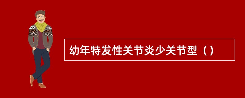 幼年特发性关节炎少关节型（）