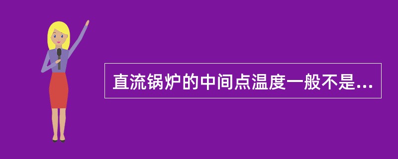 直流锅炉的中间点温度一般不是定值，而随（）而改变。