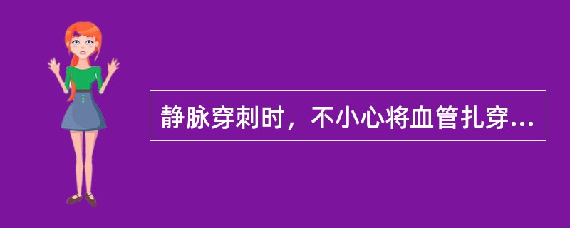 静脉穿刺时，不小心将血管扎穿，属于（）