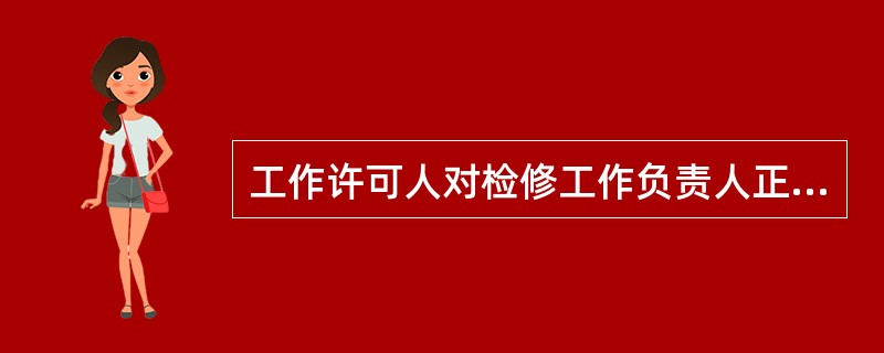 工作许可人对检修工作负责人正确说明（）。