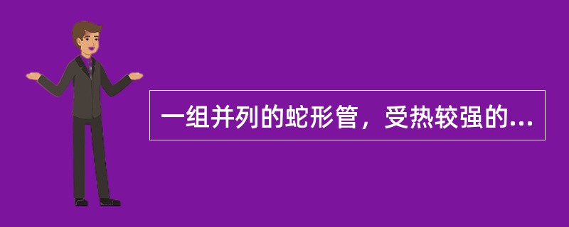 一组并列的蛇形管，受热较强的管子比受热较弱的管子的循环流速（）。