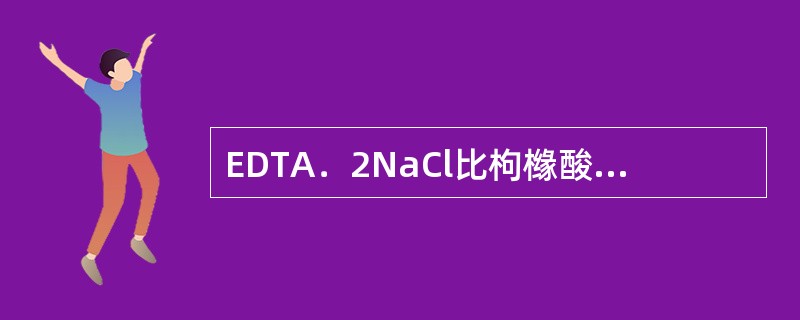 EDTA．2NaCl比枸橼酸钠抗凝效果强多少倍（）