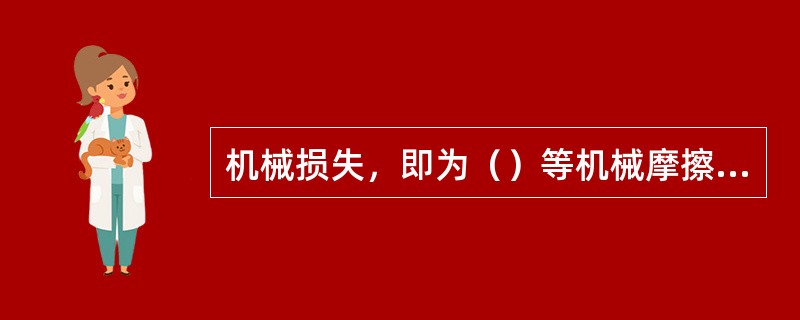 机械损失，即为（）等机械摩擦以及叶轮圆盘摩擦所消耗的功率。