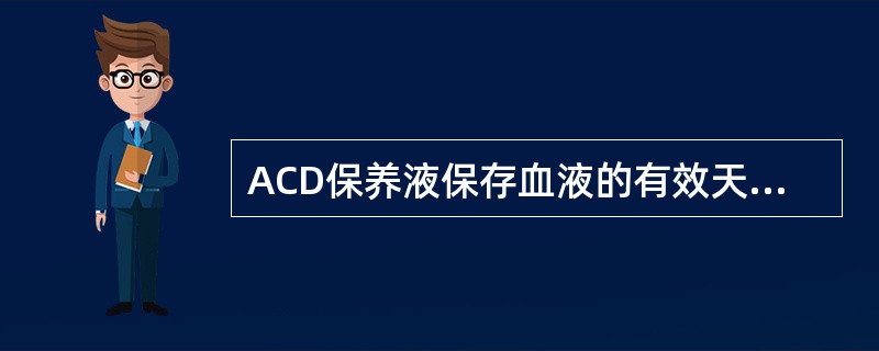 ACD保养液保存血液的有效天数是（）