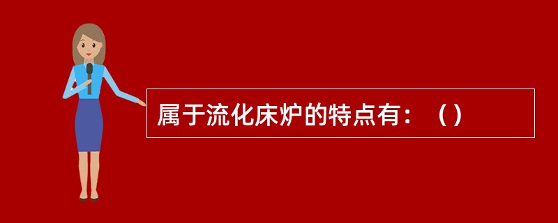属于流化床炉的特点有：（）