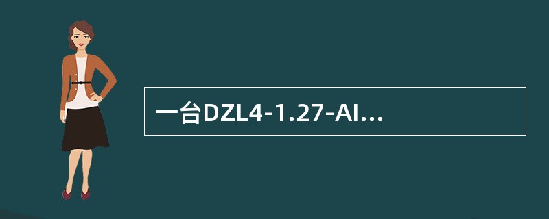 一台DZL4-1.27-AII的锅炉，适用燃料为（）