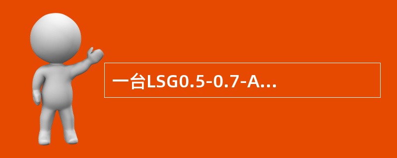 一台LSG0.5-0.7-AⅡ型锅炉，其额定蒸发量是（）。