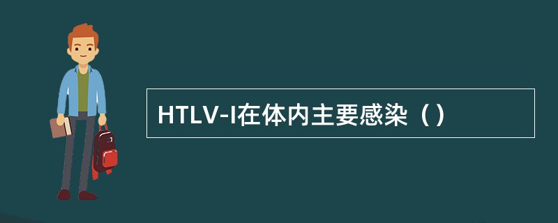 HTLV-I在体内主要感染（）