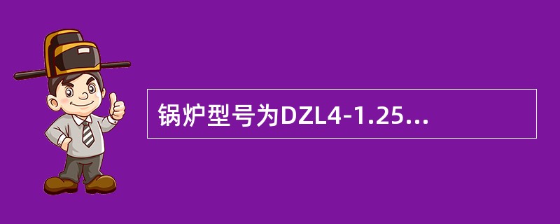 锅炉型号为DZL4-1.25-AII，其额定蒸发量为（）