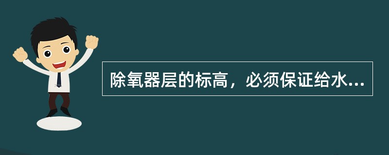 除氧器层的标高，必须保证给水泵进口有足够的灌注头，不发生（）。