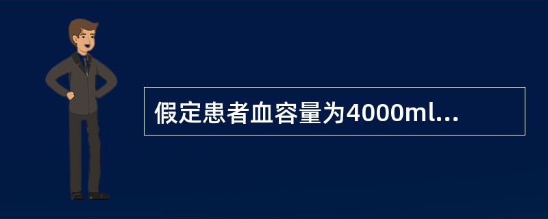 假定患者血容量为4000ml，输注血小板6袋，每袋含血小板5．0×10，输入6袋