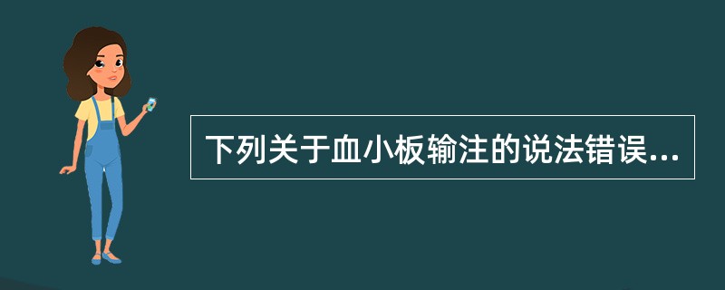 下列关于血小板输注的说法错误的是（）