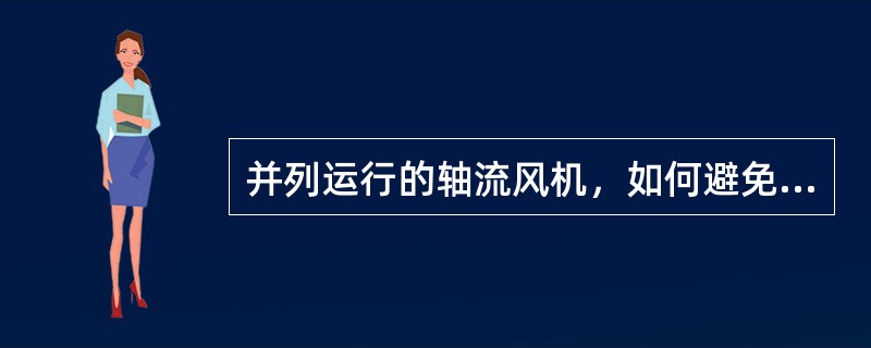 并列运行的轴流风机，如何避免发生喘振？