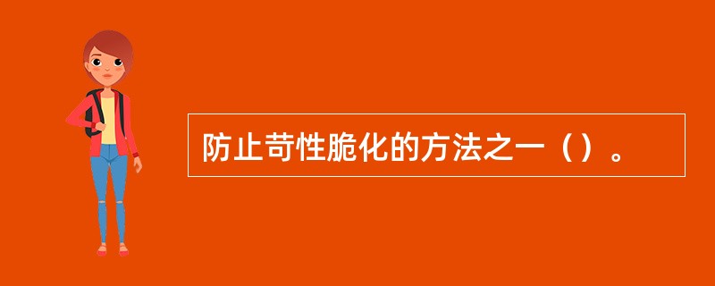 防止苛性脆化的方法之一（）。